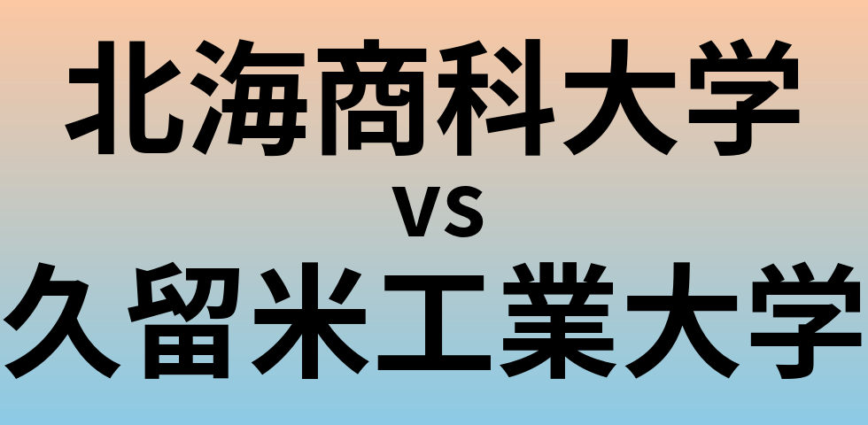 北海商科大学と久留米工業大学 のどちらが良い大学?