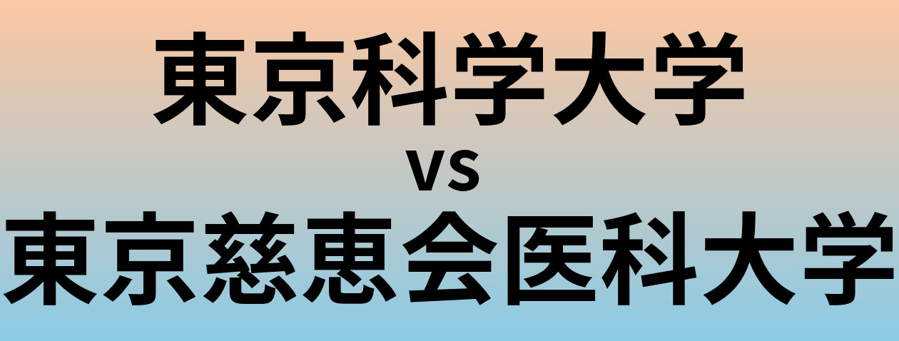 東京科学大学と東京慈恵会医科大学 のどちらが良い大学?