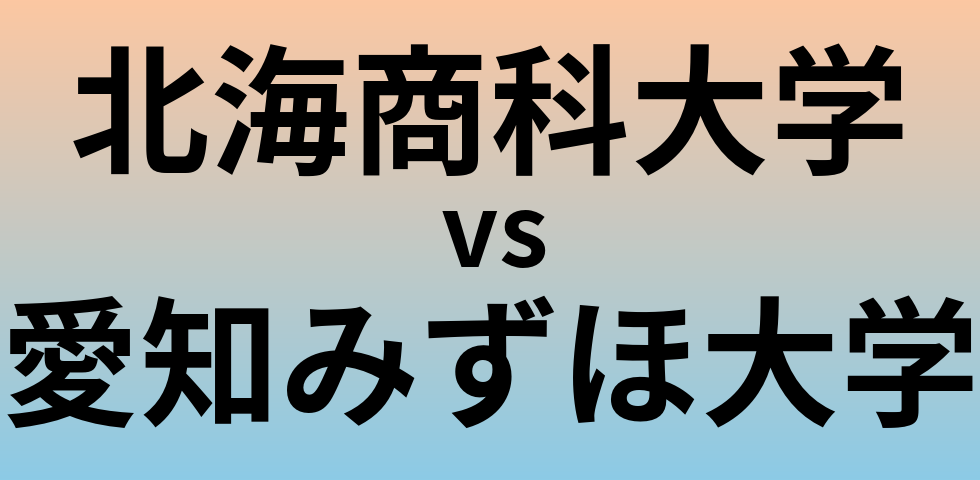 北海商科大学と愛知みずほ大学 のどちらが良い大学?