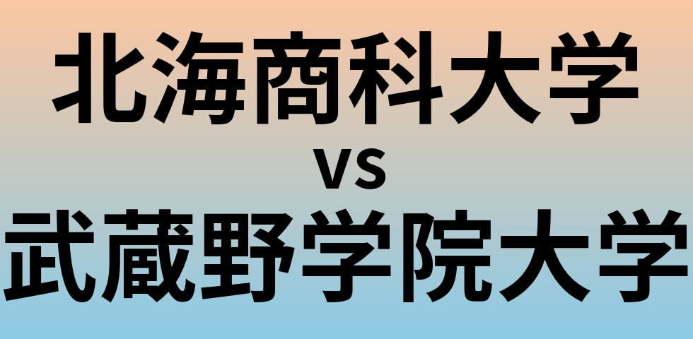 北海商科大学と武蔵野学院大学 のどちらが良い大学?