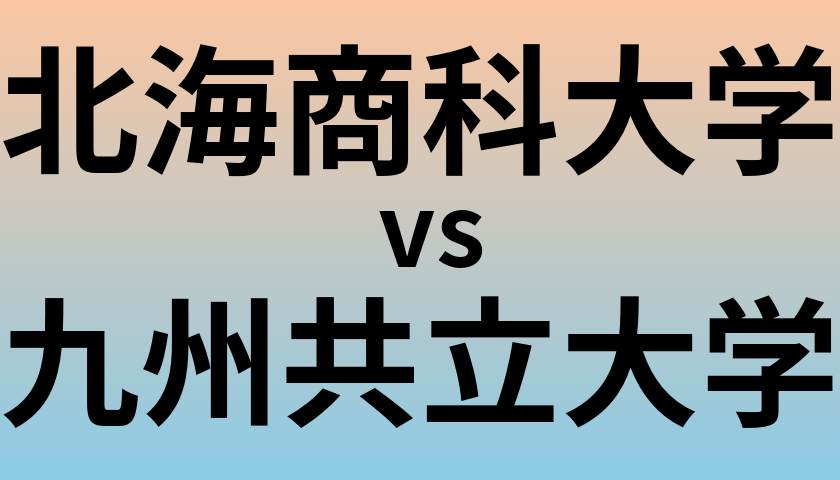 北海商科大学と九州共立大学 のどちらが良い大学?