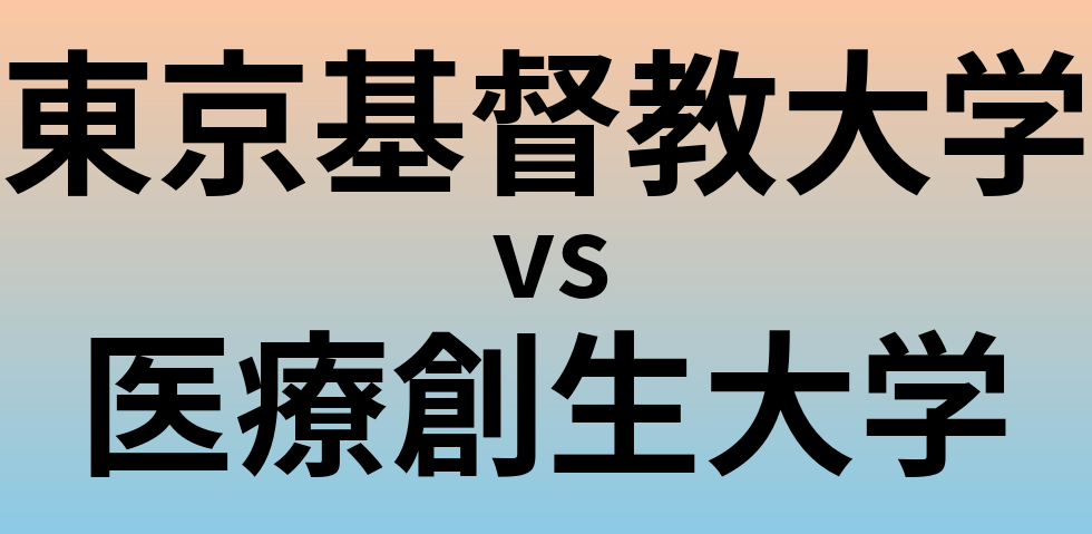 東京基督教大学と医療創生大学 のどちらが良い大学?