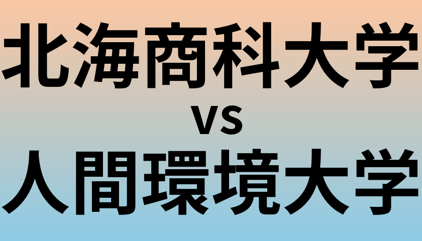 北海商科大学と人間環境大学 のどちらが良い大学?