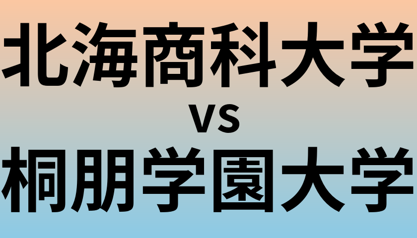北海商科大学と桐朋学園大学 のどちらが良い大学?