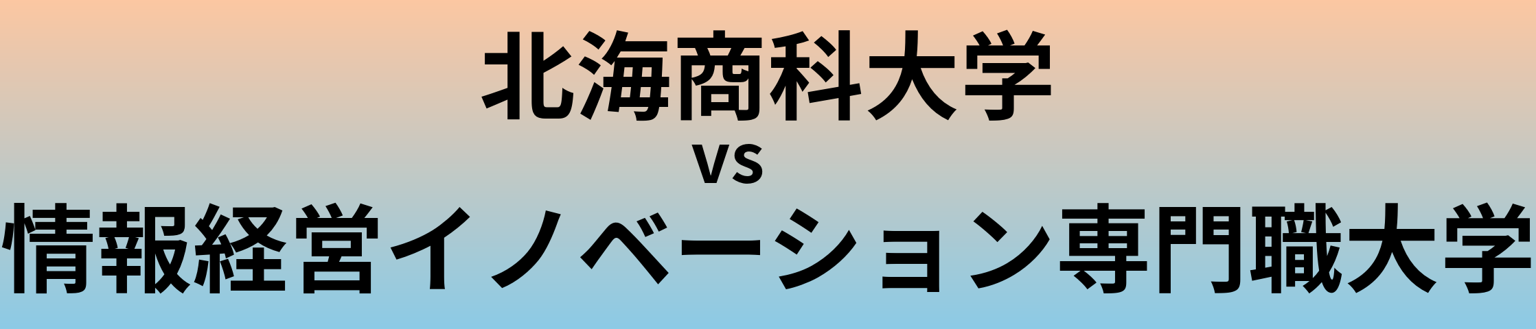 北海商科大学と情報経営イノベーション専門職大学 のどちらが良い大学?