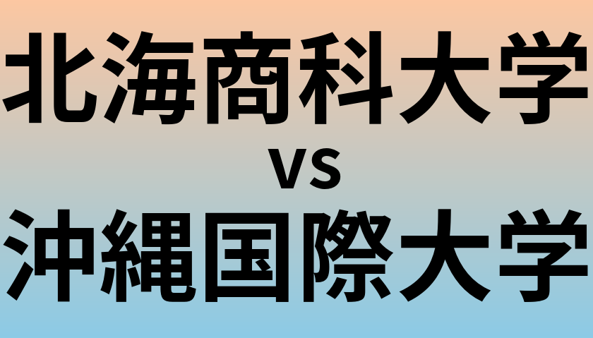北海商科大学と沖縄国際大学 のどちらが良い大学?