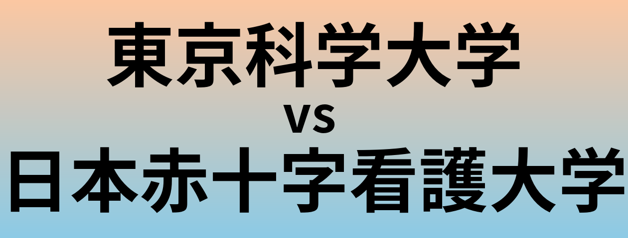 東京科学大学と日本赤十字看護大学 のどちらが良い大学?