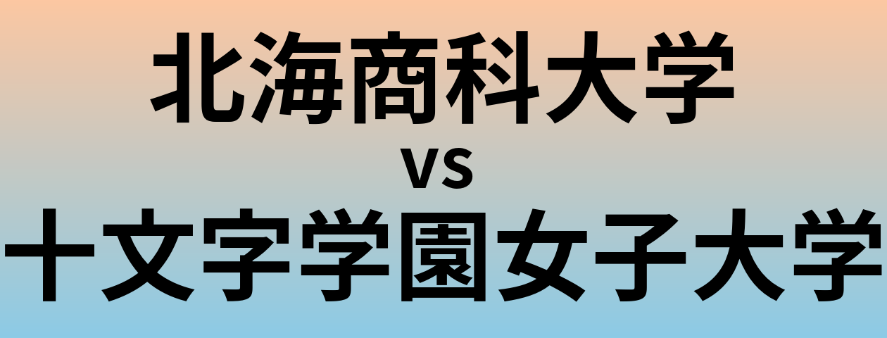北海商科大学と十文字学園女子大学 のどちらが良い大学?