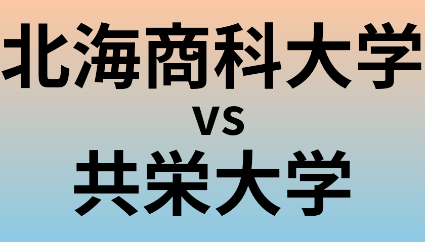 北海商科大学と共栄大学 のどちらが良い大学?