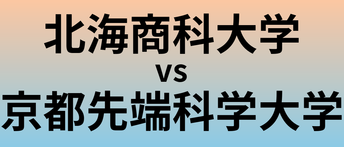 北海商科大学と京都先端科学大学 のどちらが良い大学?