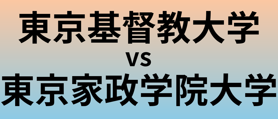 東京基督教大学と東京家政学院大学 のどちらが良い大学?