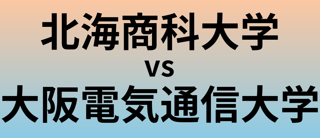 北海商科大学と大阪電気通信大学 のどちらが良い大学?