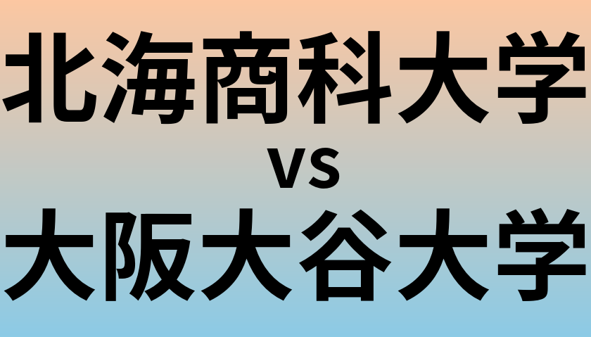 北海商科大学と大阪大谷大学 のどちらが良い大学?