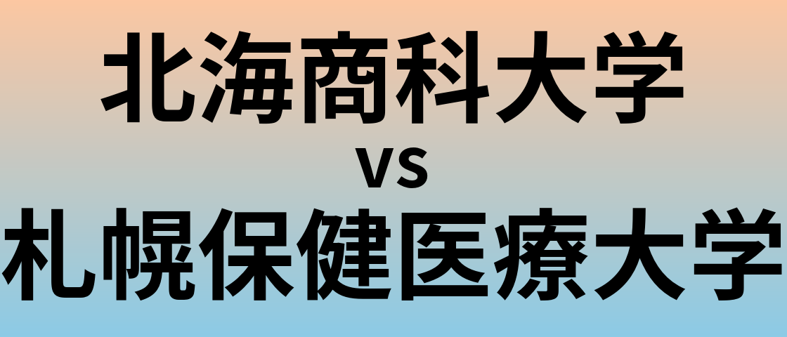 北海商科大学と札幌保健医療大学 のどちらが良い大学?