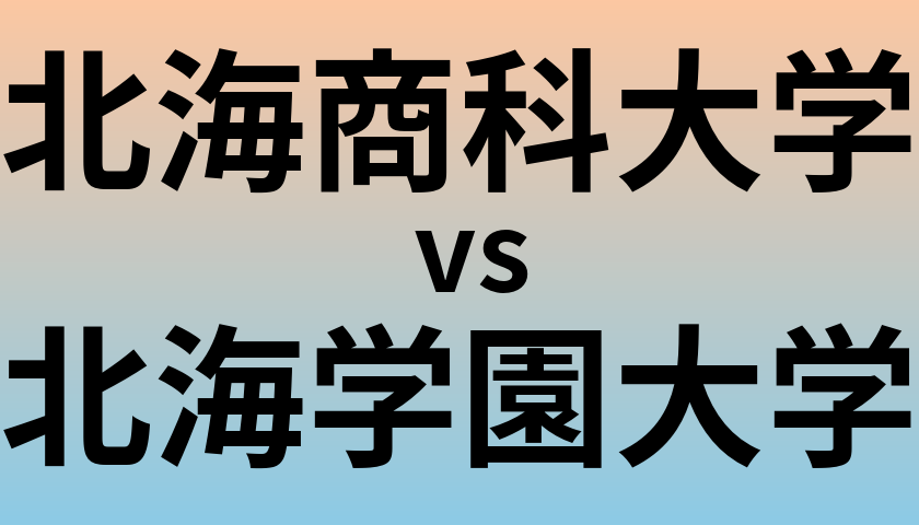 北海商科大学と北海学園大学 のどちらが良い大学?