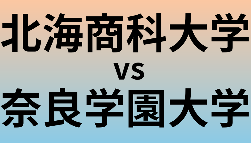 北海商科大学と奈良学園大学 のどちらが良い大学?