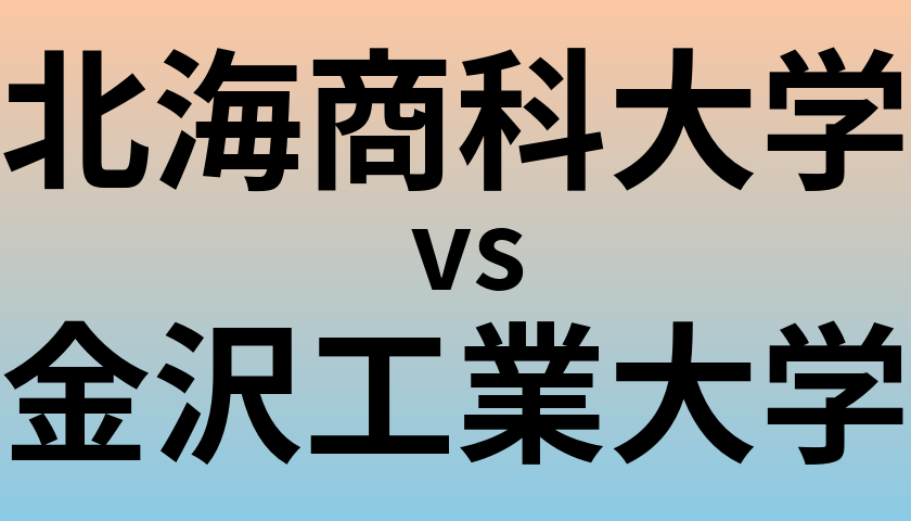 北海商科大学と金沢工業大学 のどちらが良い大学?