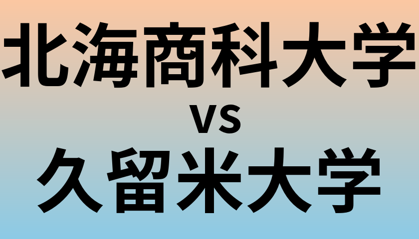 北海商科大学と久留米大学 のどちらが良い大学?