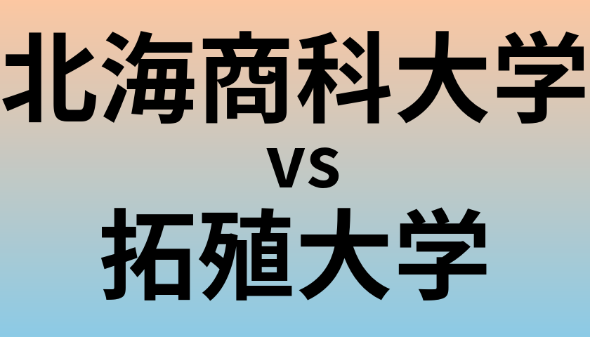 北海商科大学と拓殖大学 のどちらが良い大学?