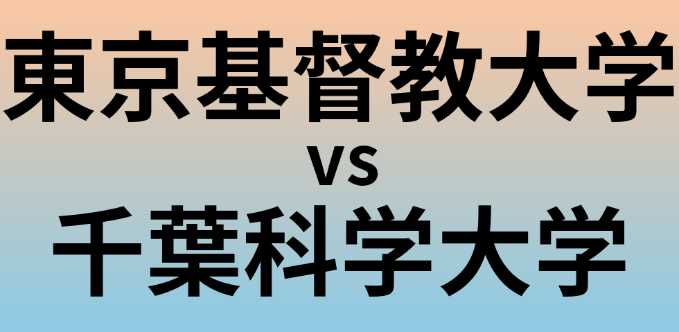 東京基督教大学と千葉科学大学 のどちらが良い大学?