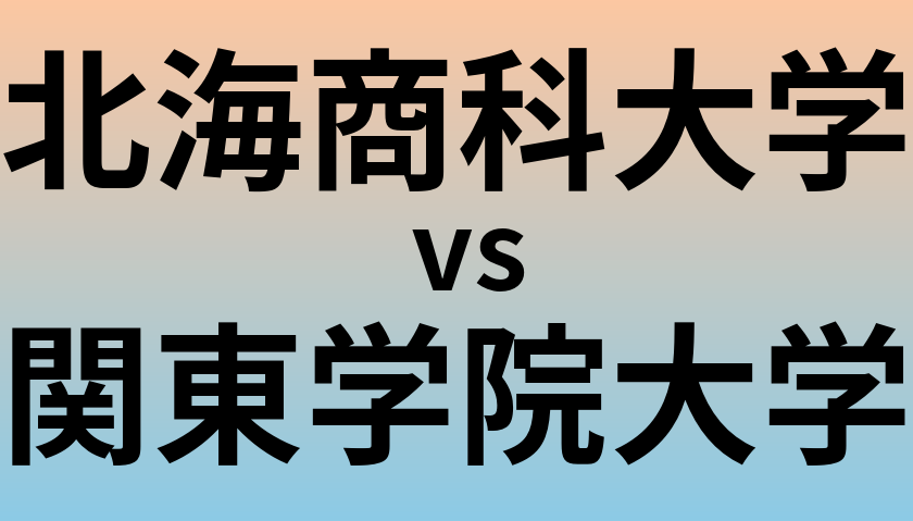 北海商科大学と関東学院大学 のどちらが良い大学?