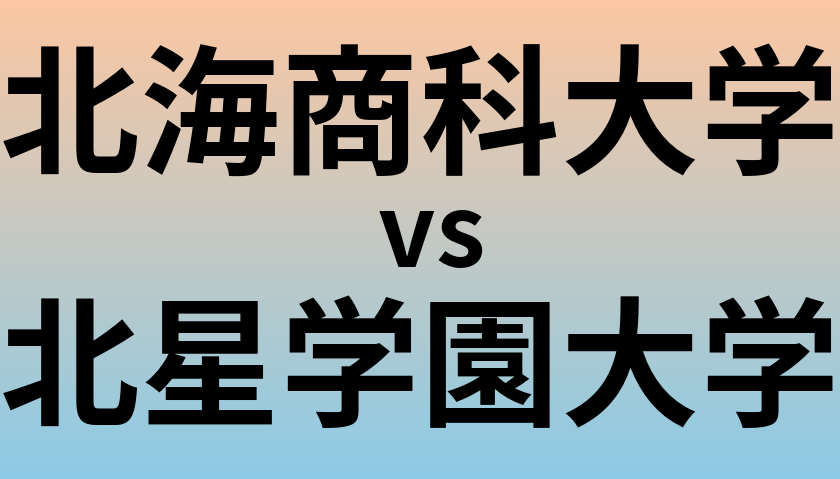 北海商科大学と北星学園大学 のどちらが良い大学?