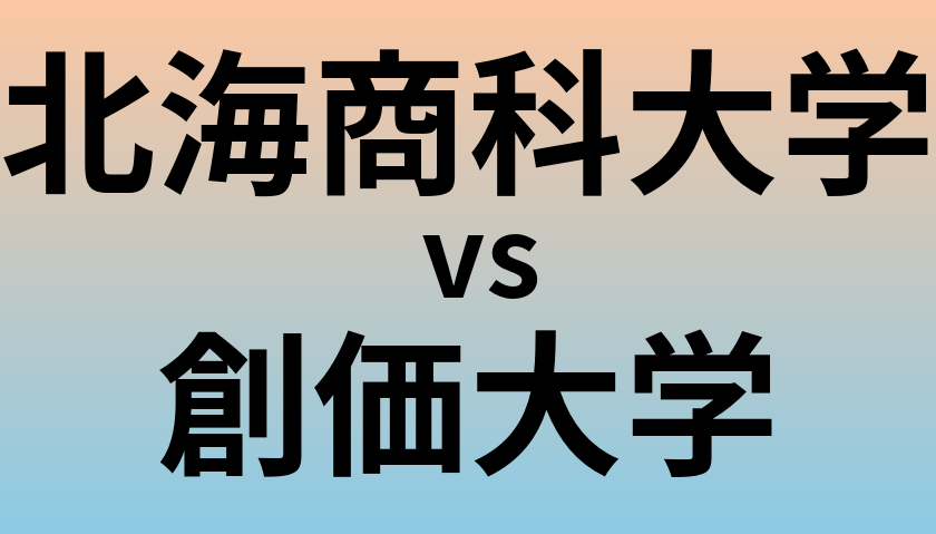 北海商科大学と創価大学 のどちらが良い大学?