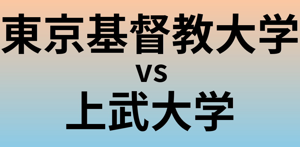 東京基督教大学と上武大学 のどちらが良い大学?