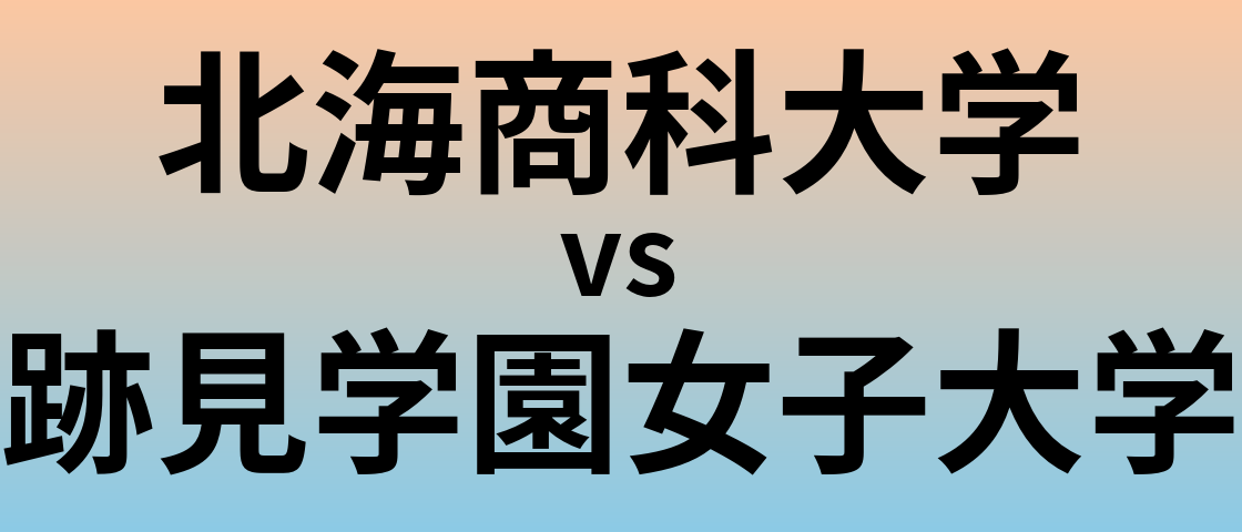 北海商科大学と跡見学園女子大学 のどちらが良い大学?