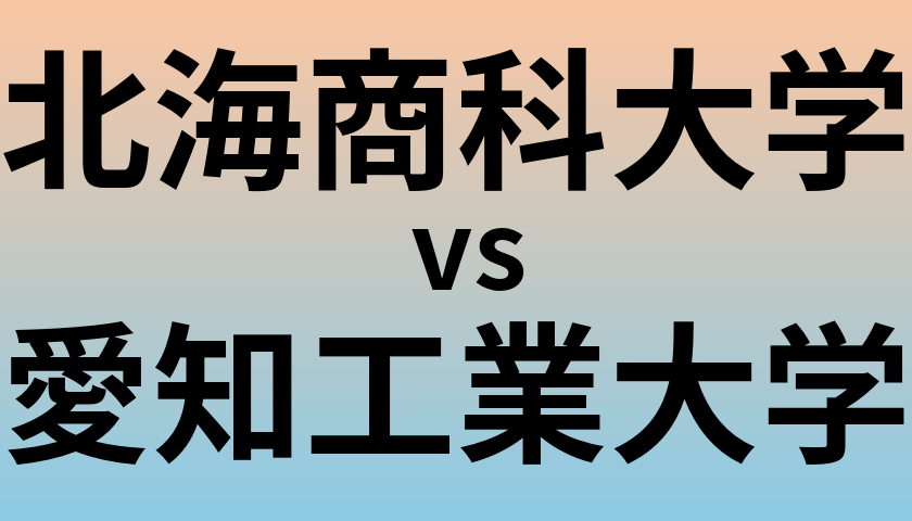 北海商科大学と愛知工業大学 のどちらが良い大学?