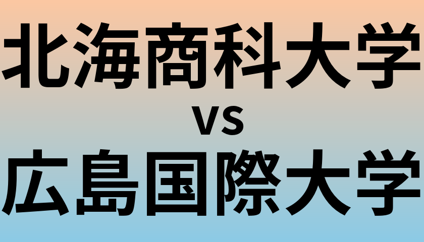 北海商科大学と広島国際大学 のどちらが良い大学?