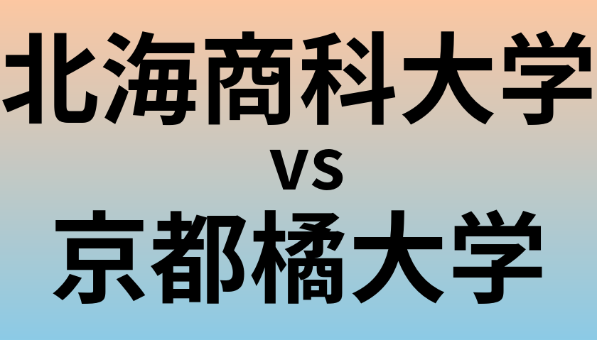 北海商科大学と京都橘大学 のどちらが良い大学?