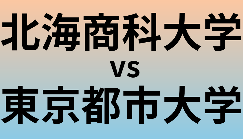 北海商科大学と東京都市大学 のどちらが良い大学?