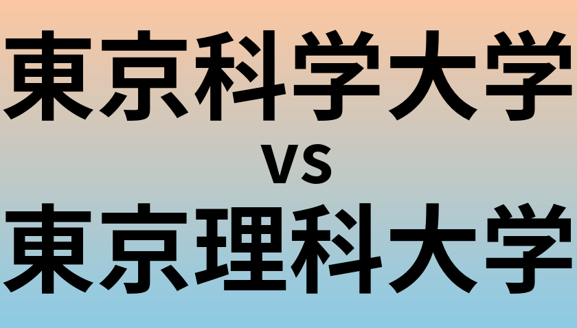 東京科学大学と東京理科大学 のどちらが良い大学?
