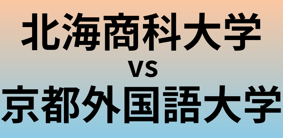 北海商科大学と京都外国語大学 のどちらが良い大学?