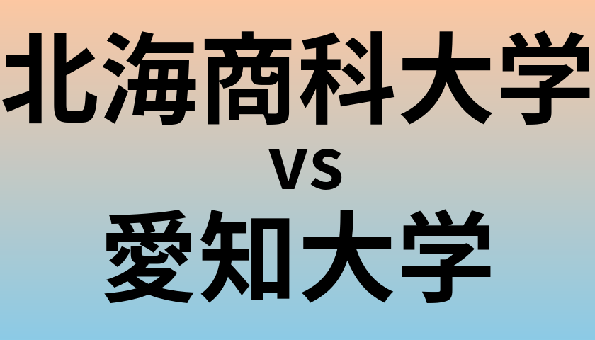 北海商科大学と愛知大学 のどちらが良い大学?