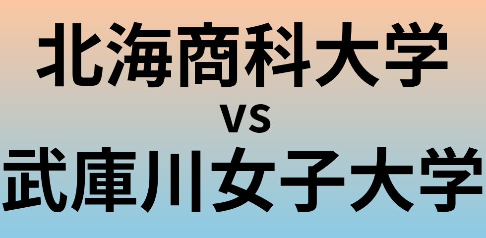 北海商科大学と武庫川女子大学 のどちらが良い大学?