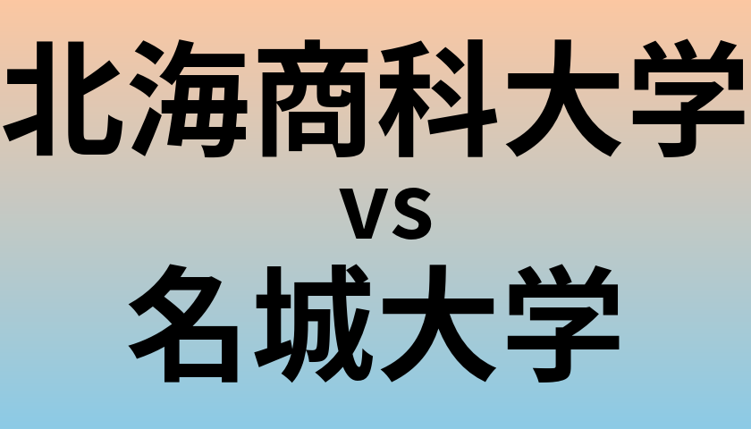 北海商科大学と名城大学 のどちらが良い大学?