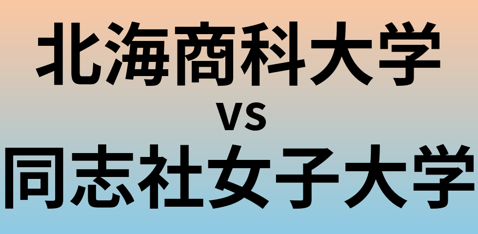 北海商科大学と同志社女子大学 のどちらが良い大学?