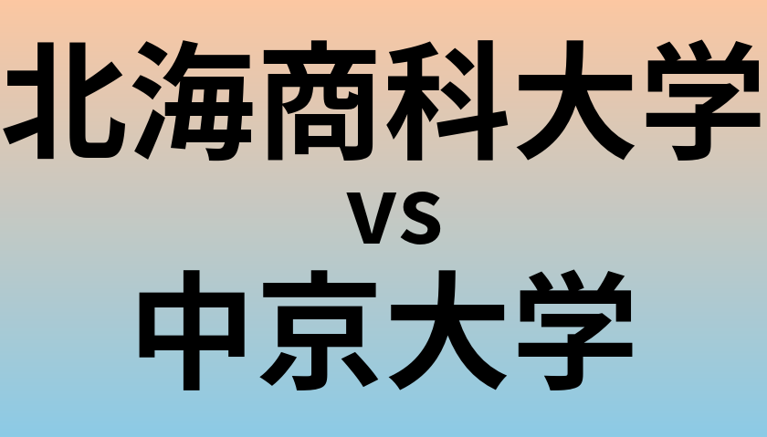 北海商科大学と中京大学 のどちらが良い大学?