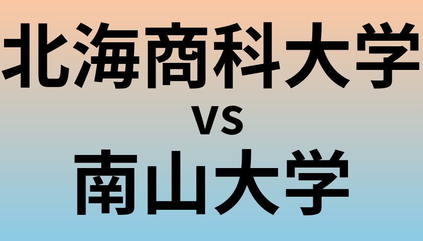 北海商科大学と南山大学 のどちらが良い大学?