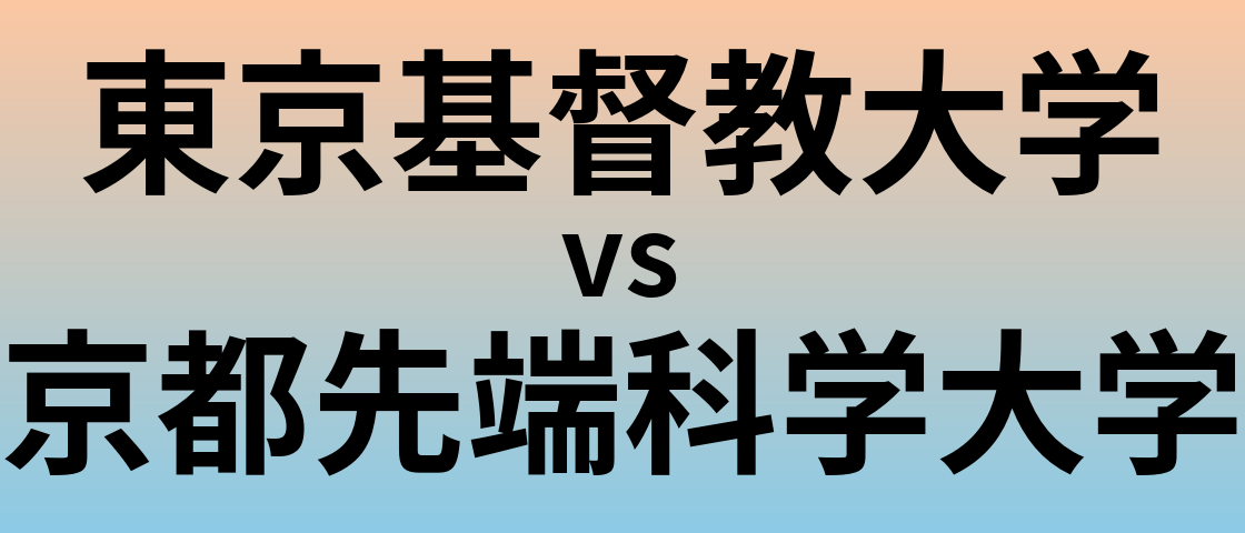東京基督教大学と京都先端科学大学 のどちらが良い大学?