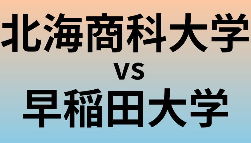 北海商科大学と早稲田大学 のどちらが良い大学?