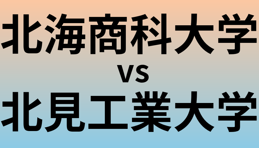 北海商科大学と北見工業大学 のどちらが良い大学?