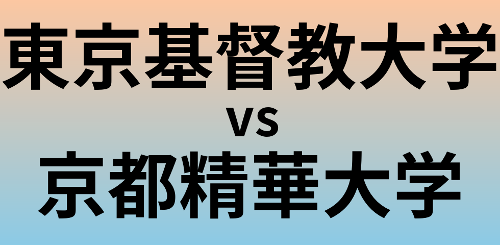 東京基督教大学と京都精華大学 のどちらが良い大学?