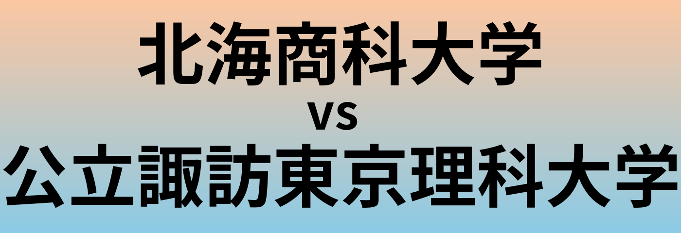 北海商科大学と公立諏訪東京理科大学 のどちらが良い大学?