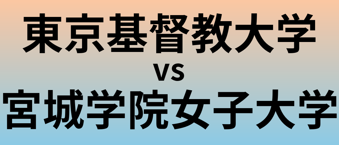 東京基督教大学と宮城学院女子大学 のどちらが良い大学?