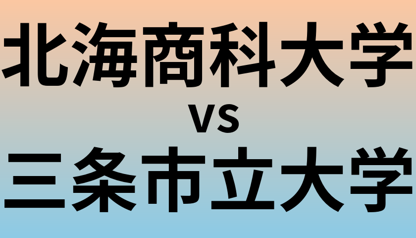 北海商科大学と三条市立大学 のどちらが良い大学?