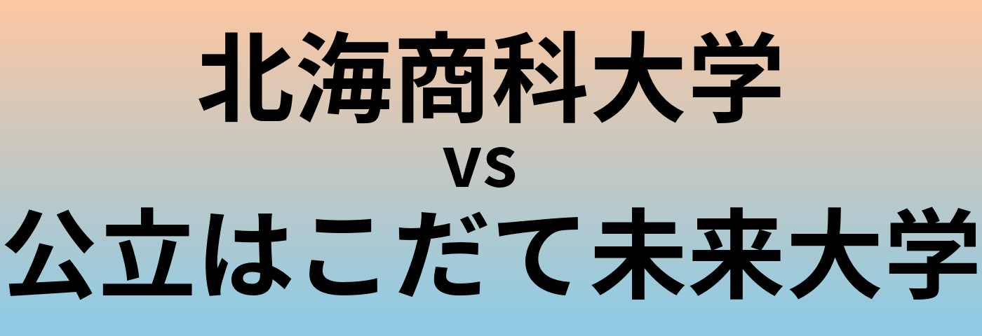 北海商科大学と公立はこだて未来大学 のどちらが良い大学?