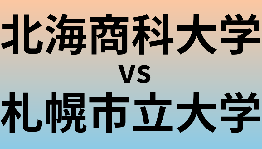 北海商科大学と札幌市立大学 のどちらが良い大学?